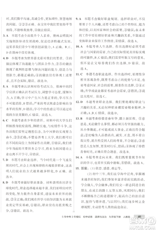 首都师范大学出版社2022年5年中考3年模拟初中试卷九年级下册道德与法治人教版参考答案 首都师范大学出版社2022年5年中考3年模拟初中试卷九年级下册道德与法治人教版参考答案