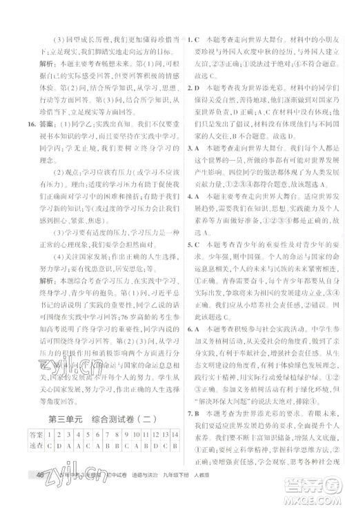 首都师范大学出版社2022年5年中考3年模拟初中试卷九年级下册道德与法治人教版参考答案 首都师范大学出版社2022年5年中考3年模拟初中试卷九年级下册道德与法治人教版参考答案