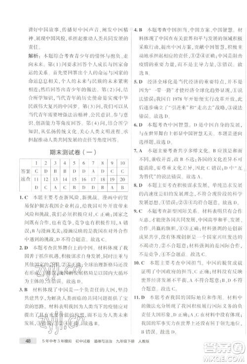 首都师范大学出版社2022年5年中考3年模拟初中试卷九年级下册道德与法治人教版参考答案 首都师范大学出版社2022年5年中考3年模拟初中试卷九年级下册道德与法治人教版参考答案