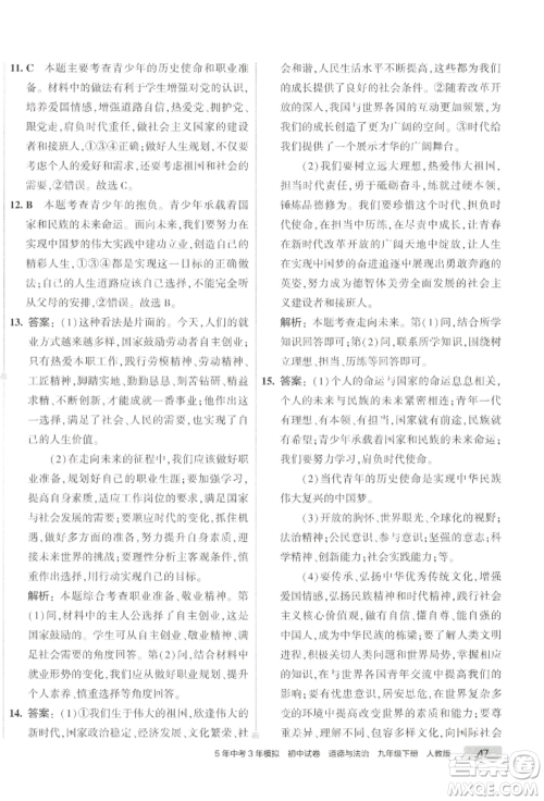 首都师范大学出版社2022年5年中考3年模拟初中试卷九年级下册道德与法治人教版参考答案 首都师范大学出版社2022年5年中考3年模拟初中试卷九年级下册道德与法治人教版参考答案