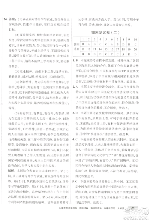 首都师范大学出版社2022年5年中考3年模拟初中试卷九年级下册道德与法治人教版参考答案 首都师范大学出版社2022年5年中考3年模拟初中试卷九年级下册道德与法治人教版参考答案