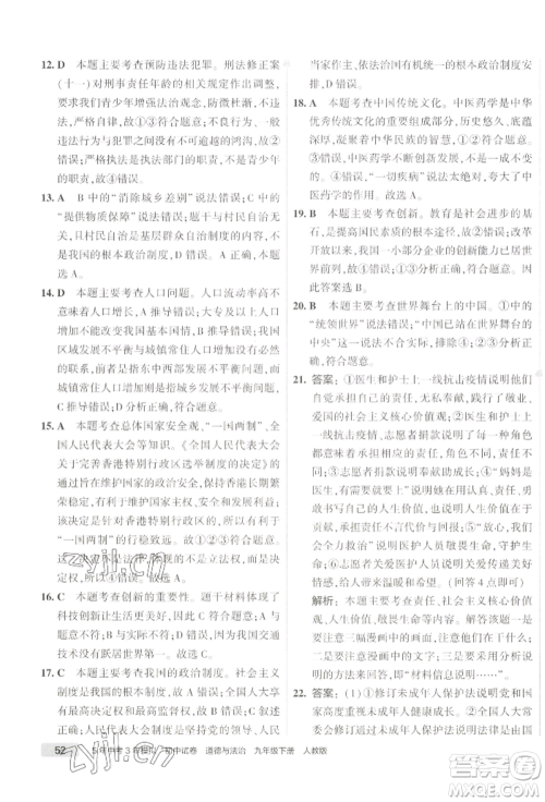 首都师范大学出版社2022年5年中考3年模拟初中试卷九年级下册道德与法治人教版参考答案 首都师范大学出版社2022年5年中考3年模拟初中试卷九年级下册道德与法治人教版参考答案