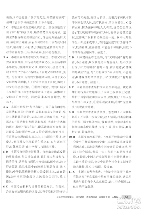 首都师范大学出版社2022年5年中考3年模拟初中试卷九年级下册道德与法治人教版参考答案 首都师范大学出版社2022年5年中考3年模拟初中试卷九年级下册道德与法治人教版参考答案