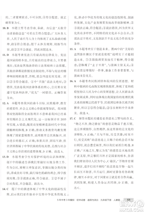 首都师范大学出版社2022年5年中考3年模拟初中试卷九年级下册道德与法治人教版参考答案 首都师范大学出版社2022年5年中考3年模拟初中试卷九年级下册道德与法治人教版参考答案