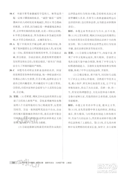 首都师范大学出版社2022年5年中考3年模拟初中试卷九年级下册道德与法治人教版参考答案 首都师范大学出版社2022年5年中考3年模拟初中试卷九年级下册道德与法治人教版参考答案