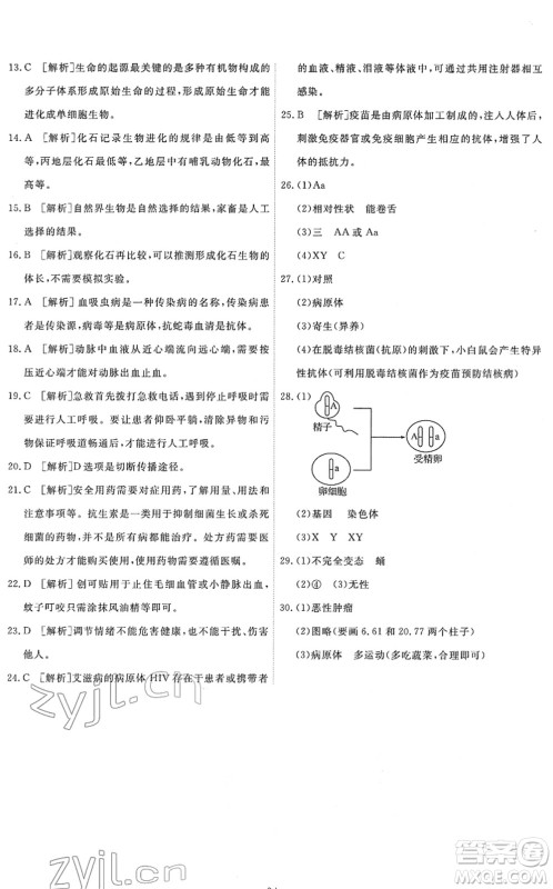 人民教育出版社2022能力培养与测试八年级生物下册人教版答案