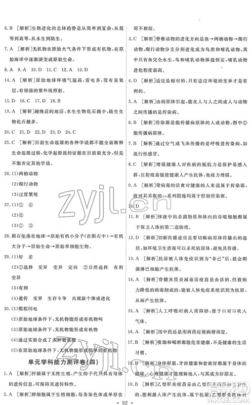 人民教育出版社2022能力培养与测试八年级生物下册人教版答案