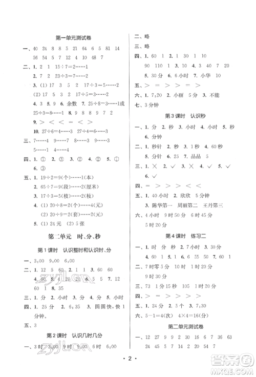 江苏凤凰美术出版社2022课时金练二年级下册数学江苏版参考答案