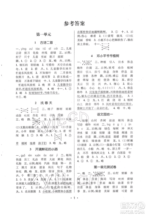 江苏凤凰美术出版社2022课时金练二年级下册语文人教版参考答案