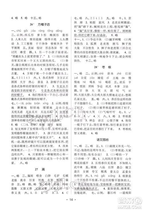 江苏凤凰美术出版社2022课时金练三年级下册语文人教版参考答案