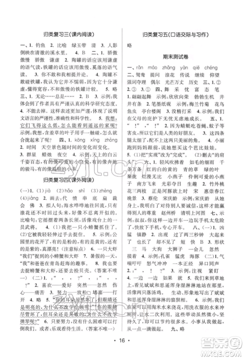 江苏凤凰美术出版社2022课时金练三年级下册语文人教版参考答案