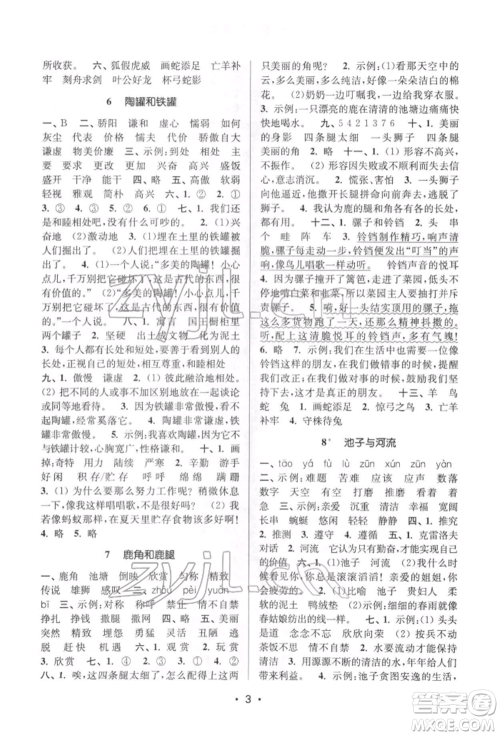江苏凤凰美术出版社2022课时金练三年级下册语文人教版参考答案