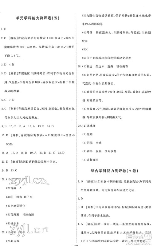 人民教育出版社2022能力培养与测试八年级地理下册人教版答案