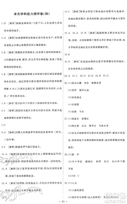 人民教育出版社2022能力培养与测试八年级地理下册人教版答案