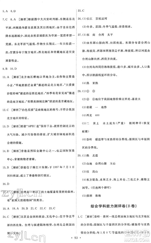 人民教育出版社2022能力培养与测试八年级地理下册人教版答案