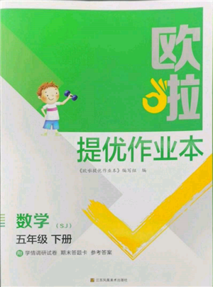 江苏凤凰美术出版社2022欧拉提优作业本五年级数学下册苏教版参考答案 江苏凤凰美术出版社2022欧拉提优作业本五年级数学下册苏教版参考答案