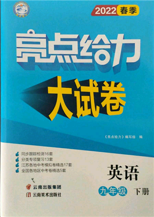 云南美术出版社2022亮点给力大试卷九年级下册英语译林版参考答案 云南美术出版社2022亮点给力大试卷九年级下册英语译林版参考答案