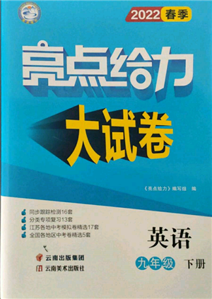 云南美术出版社2022亮点给力大试卷九年级下册英语译林版参考答案