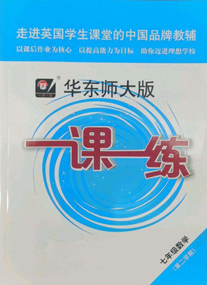 华东师范大学出版社2022一课一练七年级数学第二学期华东师大版答案