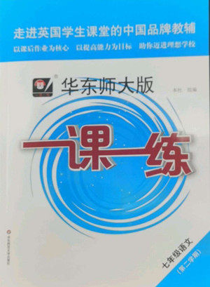 华东师范大学出版社2022一课一练七年级语文第二学期华东师大版答案