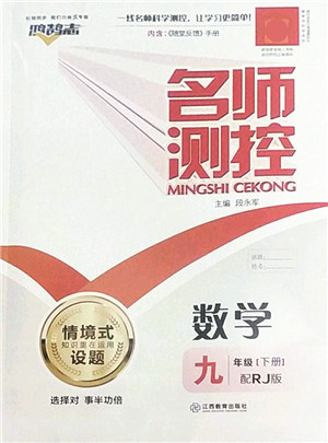 江西教育出版社2022名师测控九年级数学下册RJ人教版答案