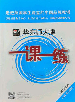 华东师范大学出版社2022一课一练六年级英语N版第二学期华东师大版答案