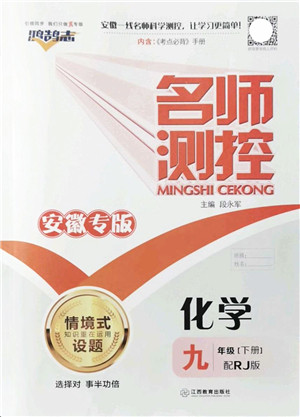 江西教育出版社2022名师测控九年级化学下册RJ人教版安徽专版答案