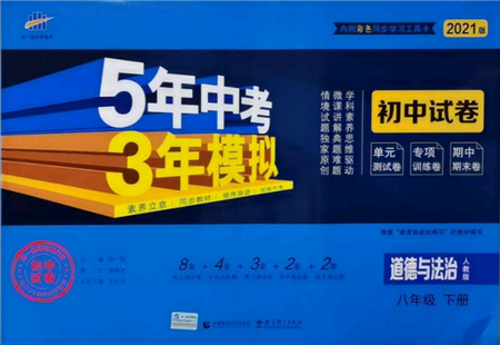 首都师范大学出版社2022年5年中考3年模拟初中试卷八年级下册道德与法治人教版参考答案