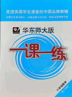 华东师范大学出版社2022一课一练六年级数学第二学期华东师大版答案