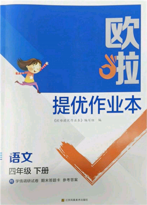江苏凤凰美术出版社2022欧拉提优作业本四年级语文下册人教版参考答案 江苏凤凰美术出版社2022欧拉提优作业本四年级语文下册人教版参考答案