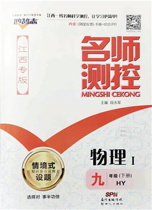 新世纪出版社2022名师测控九年级物理下册HY沪粤版江西专版答案