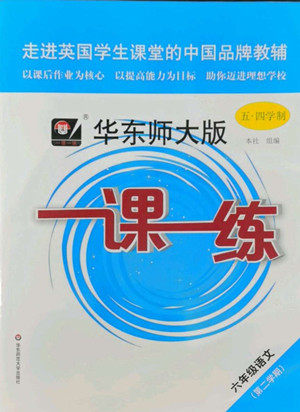 华东师范大学出版社2022一课一练六年级语文第二学期华东师大版五四学制答案