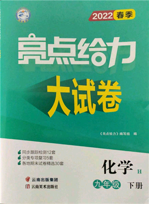 云南美术出版社2022亮点给力大试卷九年级下册化学沪教版参考答案