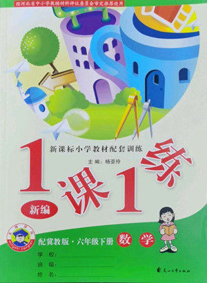 花山文艺出版社2022新编1课1练六年级下册数学冀教版答案 花山文艺出版社2022新编1课1练六年级下册数学冀教版答案