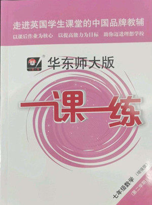 华东师范大学出版社2022一课一练七年级数学N版第二学期增强版华东师大版答案