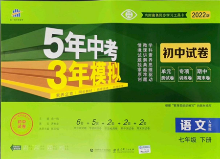 首都师范大学出版社2022年5年中考3年模拟初中试卷七年级下册语文人教版参考答案