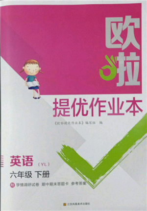 江苏凤凰美术出版社2022欧拉提优作业本六年级英语下册译林版参考答案