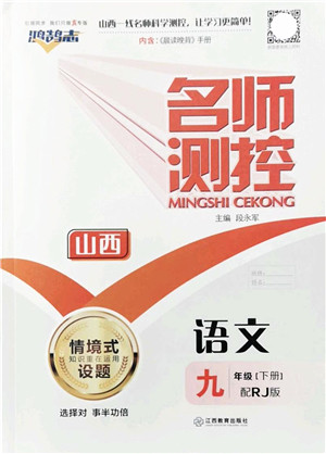 江西教育出版社2022名师测控九年级语文下册RJ人教版山西专版答案