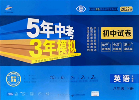 首都师范大学出版社2022年5年中考3年模拟初中试卷八年级下册英语人教版参考答案