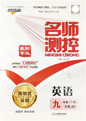 江西教育出版社2022名师测控九年级英语下册RJ人教版襄阳专版答案
