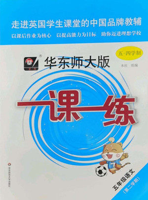 华东师范大学出版社2022一课一练五年级语文第二学期华东师大版五四学制答案