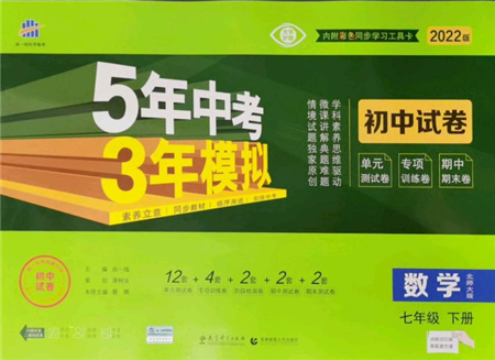 首都师范大学出版社2022年5年中考3年模拟初中试卷七年级下册数学北师大版参考答案