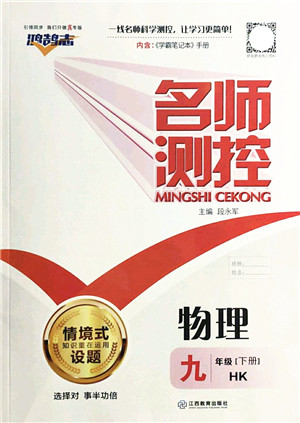 江西教育出版社2022名师测控九年级物理下册HK沪科版答案 江西教育出版社2022名师测控九年级物理下册HK沪科版答案