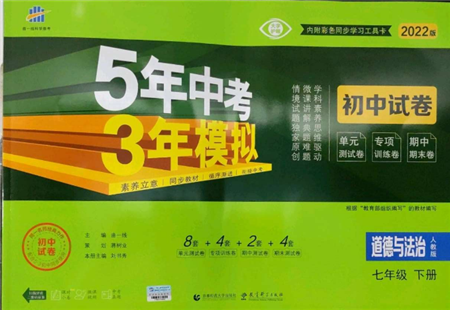 首都师范大学出版社2022年5年中考3年模拟初中试卷七年级下册道德与法治人教版参考答案 首都师范大学出版社2022年5年中考3年模拟初中试卷七年级下册道德与法治人教版参考答案