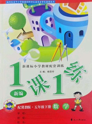 花山文艺出版社2022新编1课1练五年级下册数学冀教版答案 花山文艺出版社2022新编1课1练五年级下册数学冀教版答案