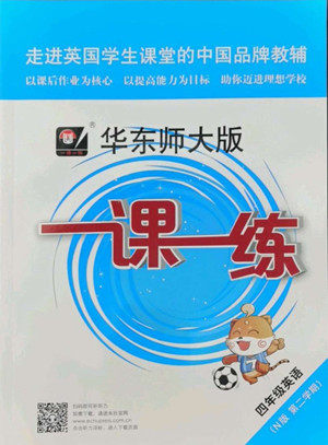 华东师范大学出版社2022一课一练四年级英语第二学期华东师大版答案