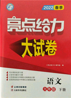 云南美术出版社2022亮点给力大试卷九年级下册语文人教版参考答案 云南美术出版社2022亮点给力大试卷九年级下册语文人教版参考答案