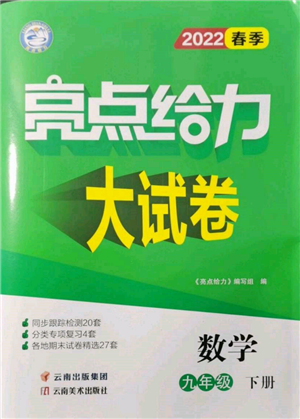 云南美术出版社2022亮点给力大试卷九年级下册数学苏科版参考答案 云南美术出版社2022亮点给力大试卷九年级下册数学苏科版参考答案