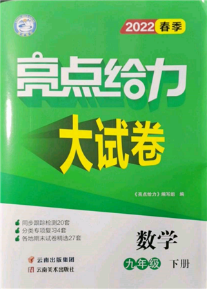 云南美术出版社2022亮点给力大试卷九年级下册数学苏科版参考答案