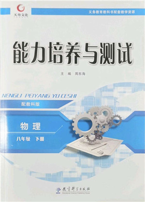 教育科学出版社2022能力培养与测试八年级物理下册教科版答案